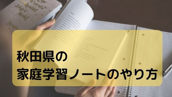 秋田県式の家庭学習ノート 学力1位になった勉強法とは らくママノート 発達障害の子育てブログ