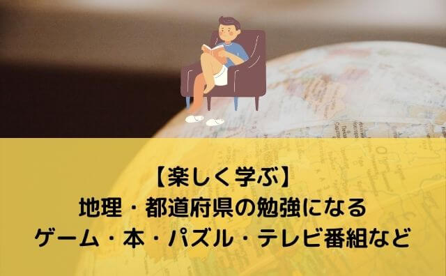 楽しく学ぶ 地理 都道府県の勉強になるゲーム 本 パズル テレビ番組など らくママノート 発達障害の子育てブログ