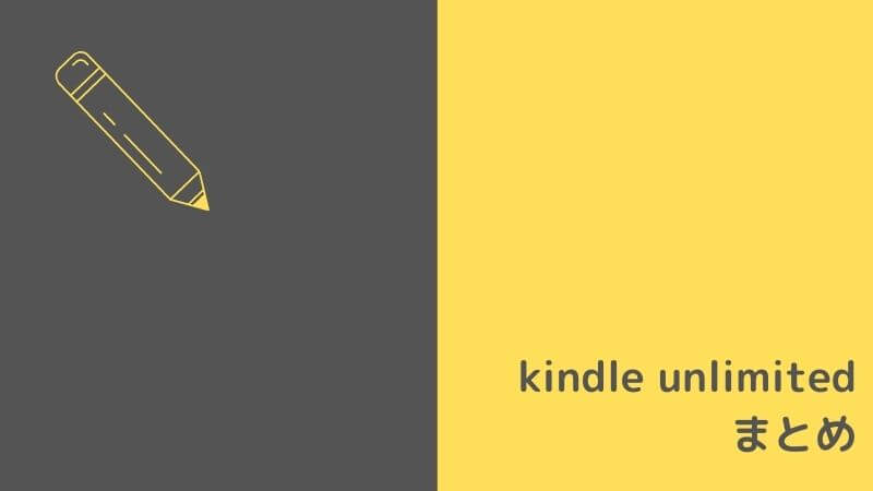 kindle unlimitedまとめ